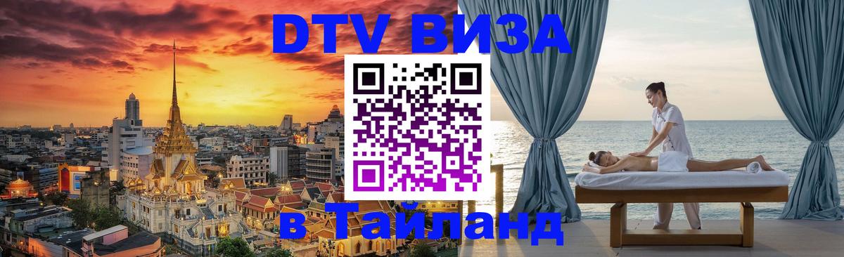Destination Thailand Visa (DTV виза) 