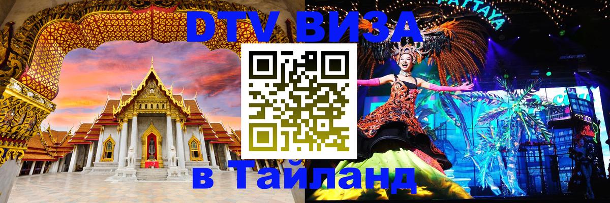 ДТВ VISA Тайланд для фрилансеров Симферополь 